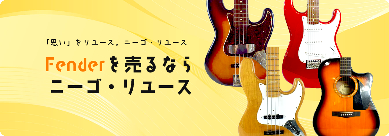 Fenderの高額買取ならニーゴ・リユースにお任せください！